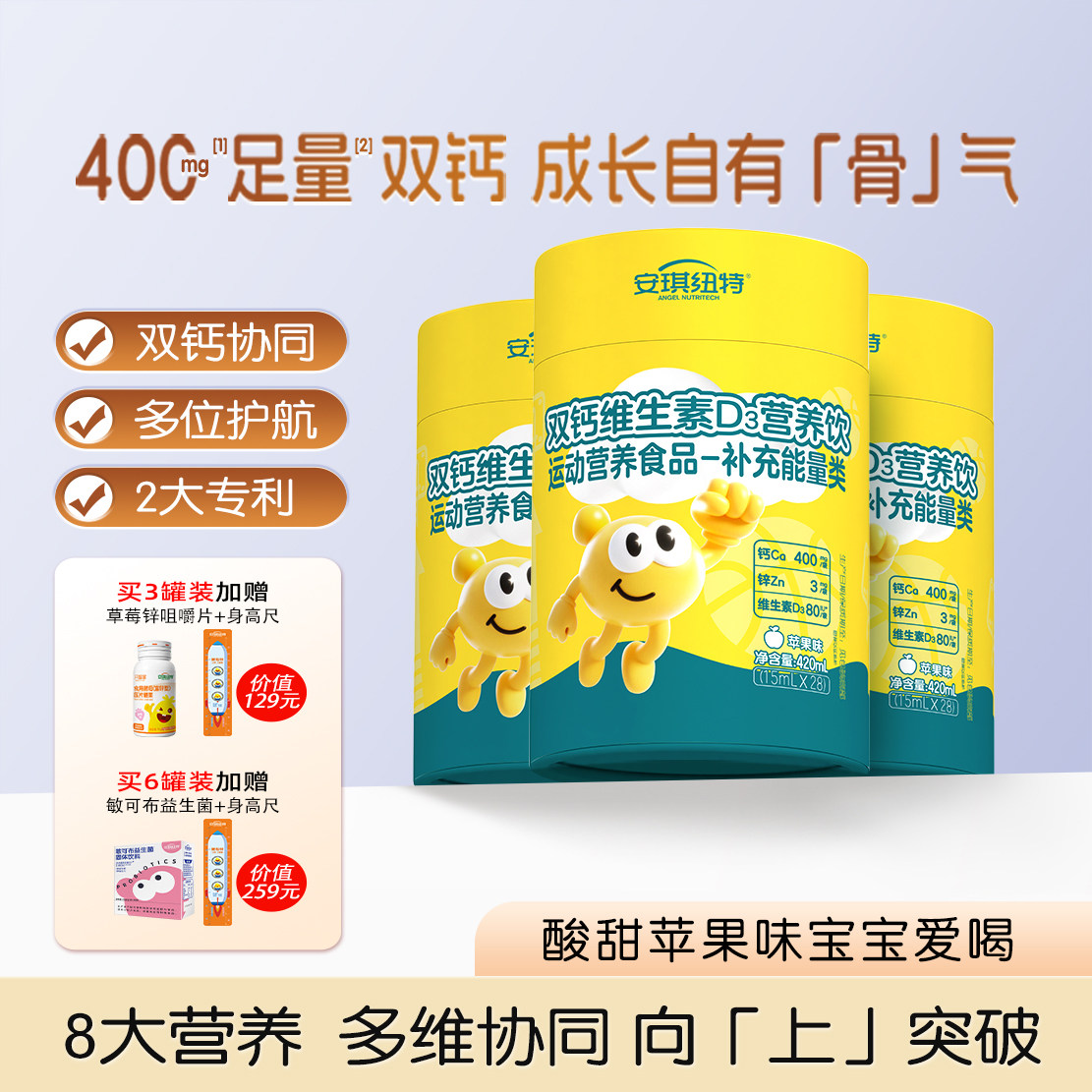 安琪纽特双钙维生素D3营养饮图片