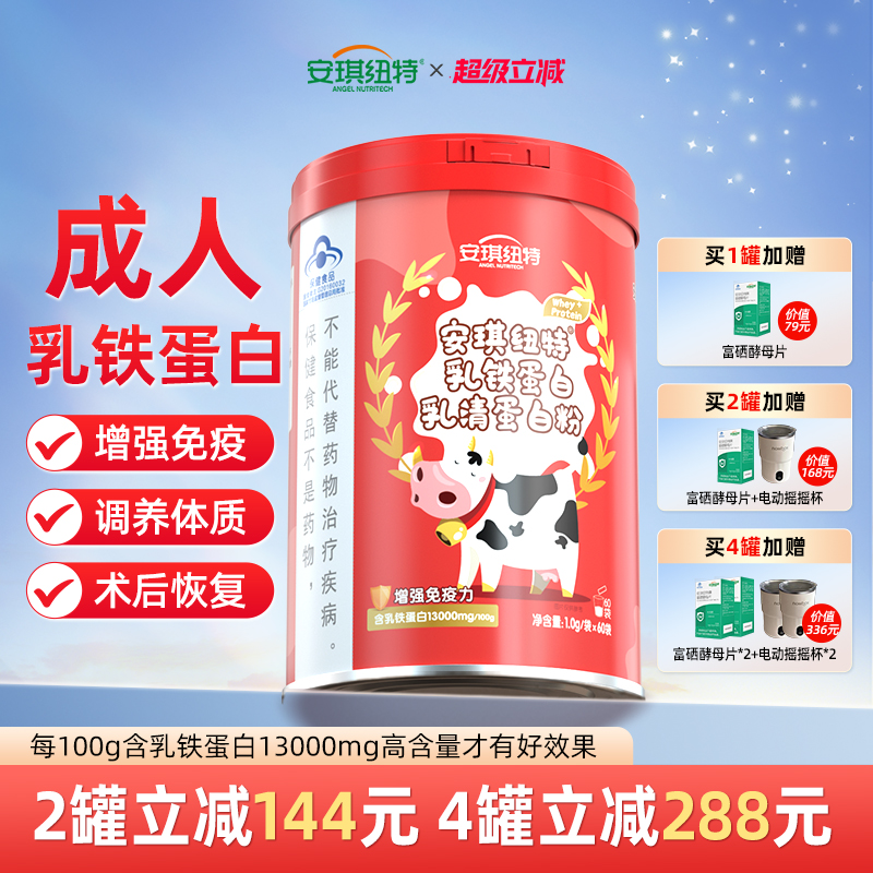 安琪纽特高含量乳铁蛋白成人礼盒