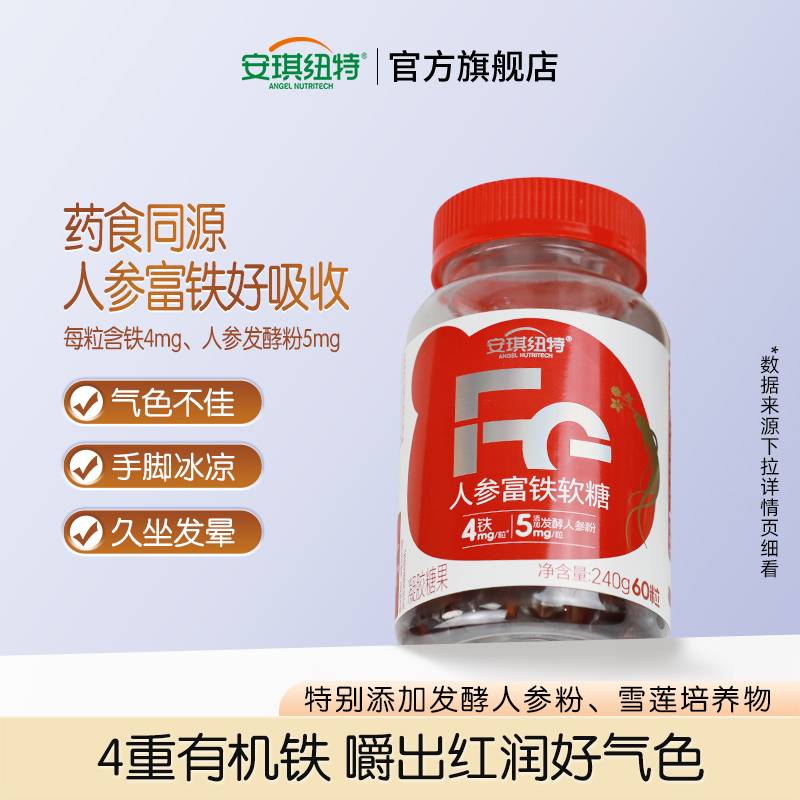 安琪纽特人参富铁软糖补铁好气色