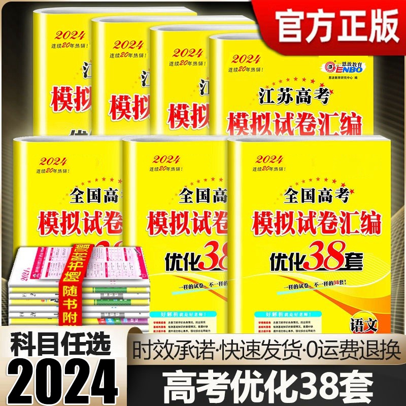 恩波38套2024新高考全国高考数学语文英语物理化学生物政治历史地理模拟试卷汇编江苏恩波高中必刷文科理科基础题高三总复习真题 书籍/杂志/报纸 高考 原图主图