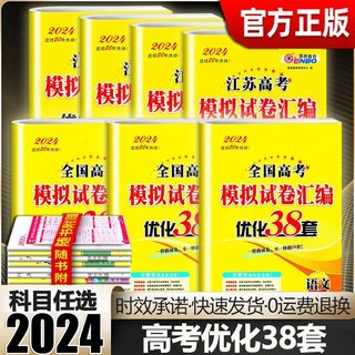 恩波38套2024新高考全国高考数学语文英语物理化学生物政治历史地理模拟试卷汇编江苏恩波高中必刷文科理科基础题高三总复习真题