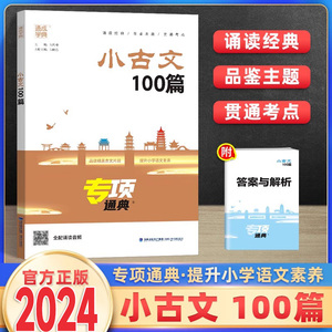 新版 通城学典 小古文100篇专项通典 小古文一百课上下册通用扫码听音频小学生1-6年级经典诵读文言文阅读训练启蒙读物小散文100课