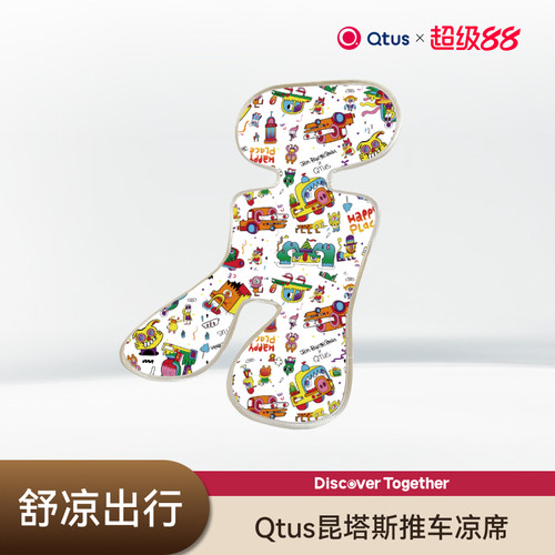 Qtus昆塔斯婴儿推车凉席