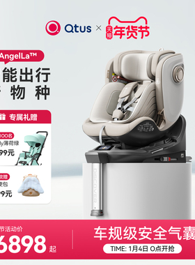 Qtus昆塔斯天使舱婴儿童汽车安全座椅新国标E1智能0-7岁气囊云轨