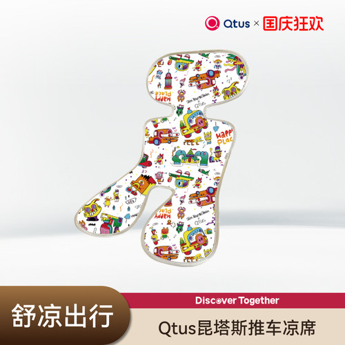 Qtus昆塔斯婴儿推车凉席