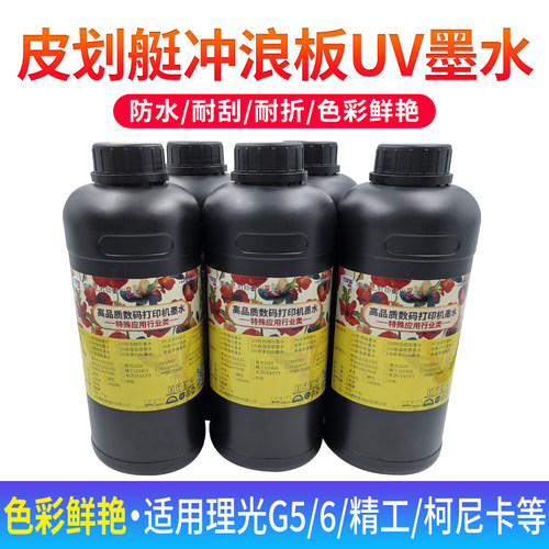 图彩UV墨水冲浪板皮划艇UV打印墨水适用精工柯尼卡理光G6 G5喷头