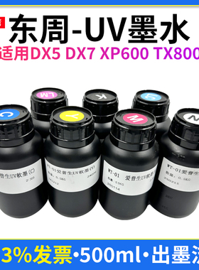 东周UV墨水适用小型uv打印机uv墨水诺彩xp600 tx800 3200喷头