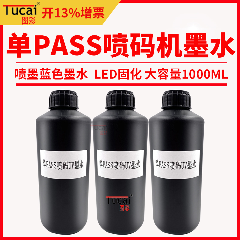 单PASS喷码UV墨水兼容理光G6 打印二维码条码药监码UV喷码机专用