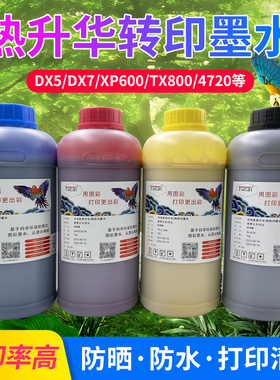 图彩 热转印墨水适用DX5/DX7/XP600/TX800喷头色彩艳流畅绿色环保