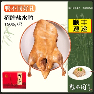南京特产夫子庙鸭不同盐水鸭礼盒正宗咸水鸭1500g真空装 卤味熟食