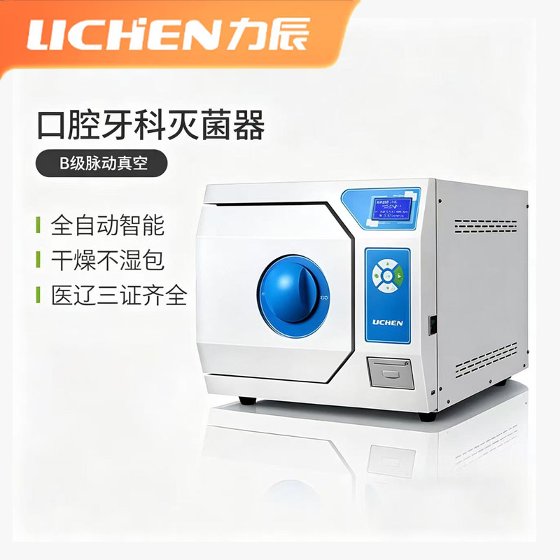 力辰牙科B级全自动灭菌器不湿包
