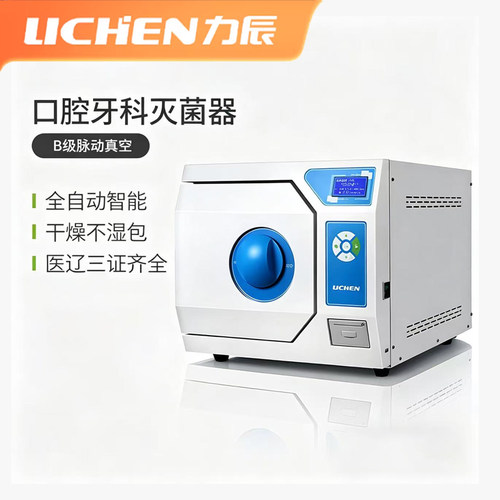 力辰牙科B级全自动灭菌器不湿包