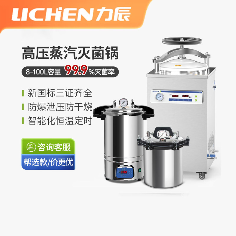 力辰高压蒸汽灭菌锅智能恒温定时