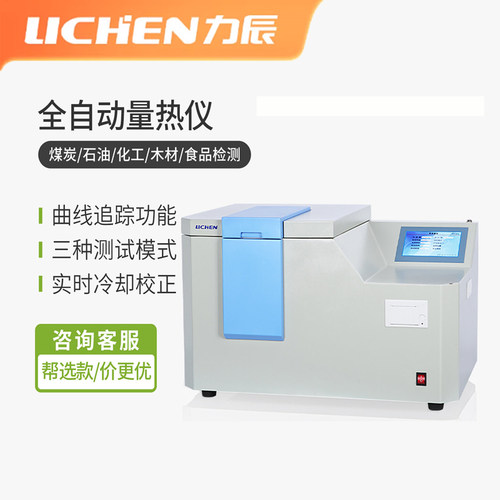 力辰全自动量热仪曲线追踪多功能