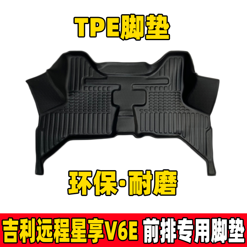 吉利远程星享V6E全包围TPE脚垫