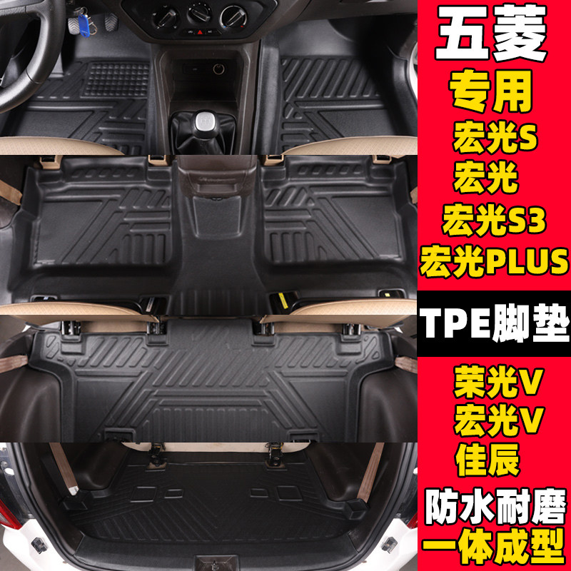 新老五菱宏光s/s1/s3/plus佳辰荣光v宏光v全大包围风光330TPE脚垫