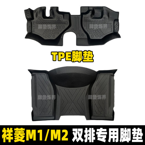 福田祥菱M1/M2/V1/V2专用TPE脚垫