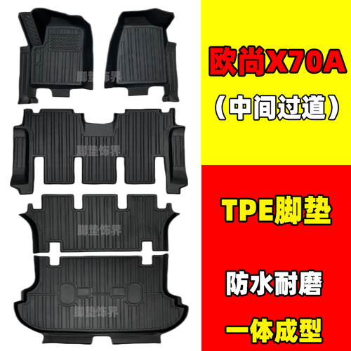 欧尚x70aTPE全包围汽车脚垫