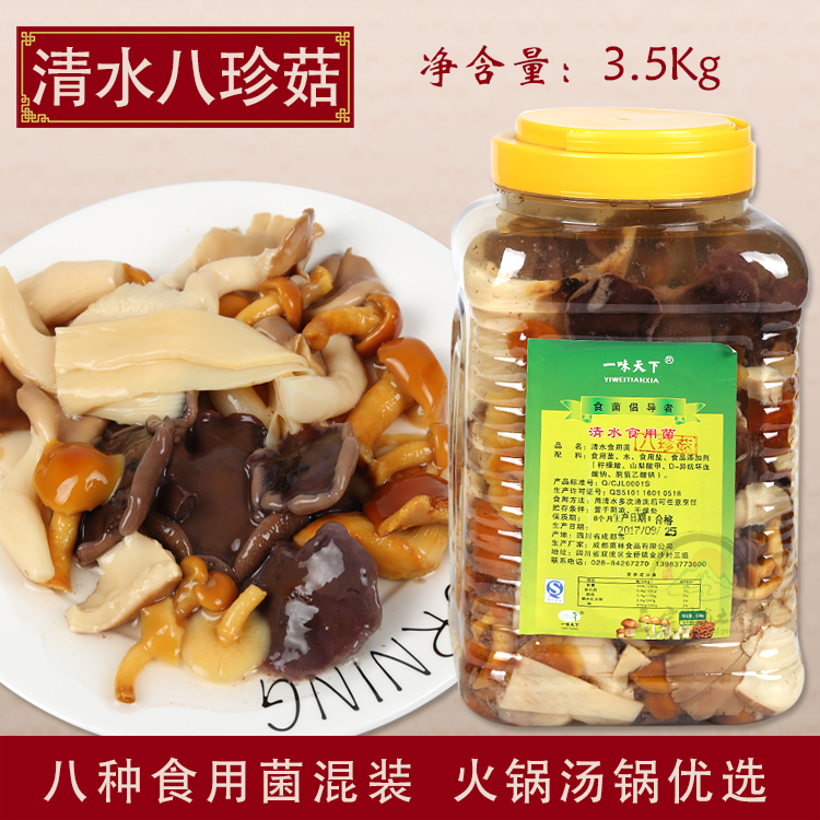 一味天下 食用菌大全 清水八珍菇杂菌腌渍蘑菇1桶3500克杂菌