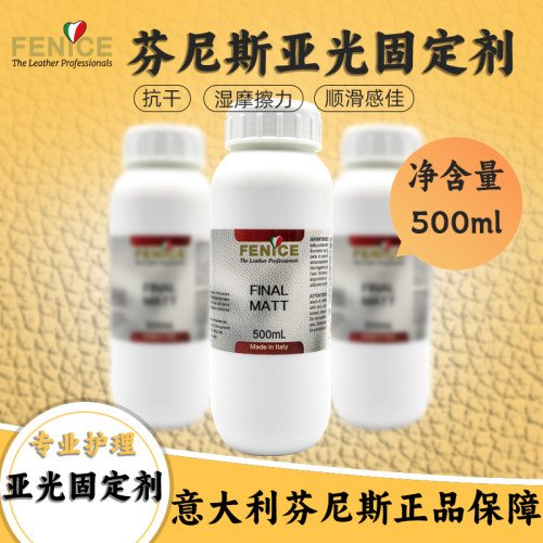 意大利芬尼斯 成膜型亚光固定剂500ML（自然色）-皮革护理化料
