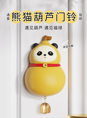 福禄到家趣味树脂挂门摆件客厅卧室装饰品乔迁小礼品熊猫葫芦门铃