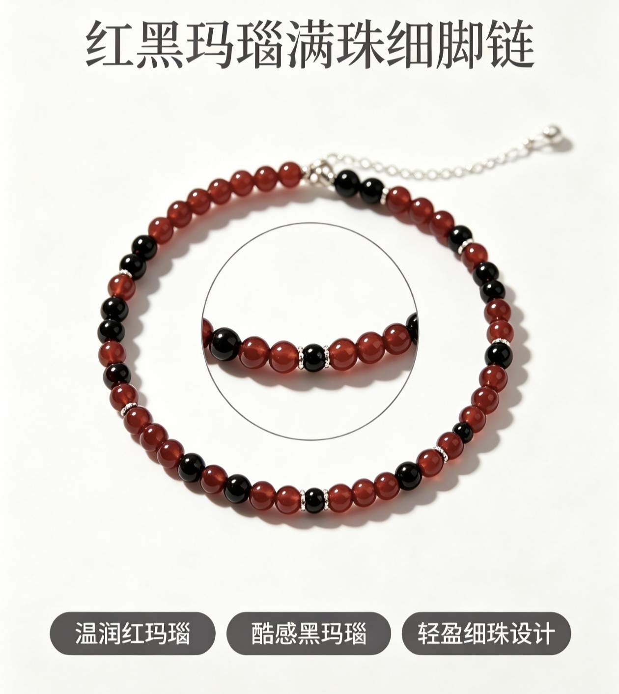 原创红黑玛瑙细脚链高级感撞色天然玛瑙足链清冷小众可调节饰品
