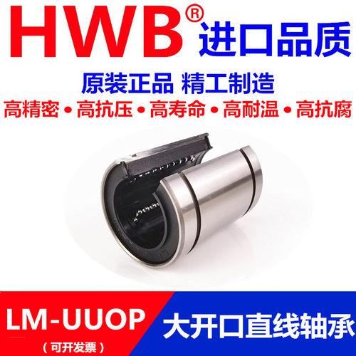 HWB开口直线LM轴承12 13 16 20 25 30 35 40塑料50 60 80进口UUOP