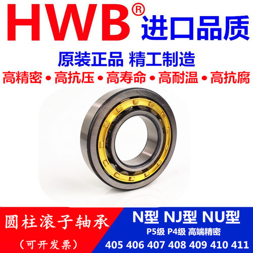 HWB轴承N NJ NU 405 406 407 408 409 410 411EM E ECM进口/P5 C3