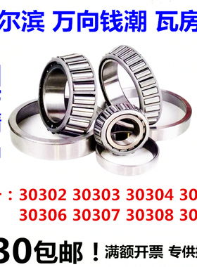 HWB哈尔滨QCHRB圆锥形轴承30302 30303 30304 30305 30306 30307