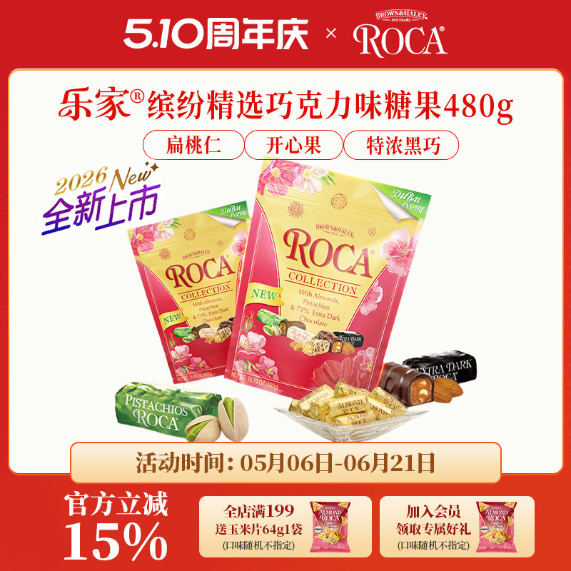 roca乐家美国缤纷精选混合口味巧克力杏仁糖扁桃仁糖果480g送礼