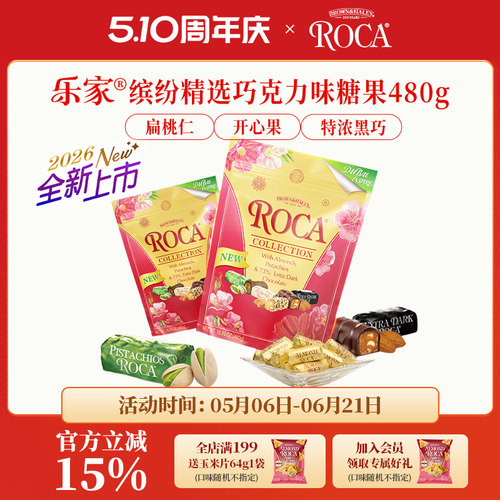 roca乐家美国缤纷精选混合口味巧克力杏仁糖扁桃仁糖果480g送礼
