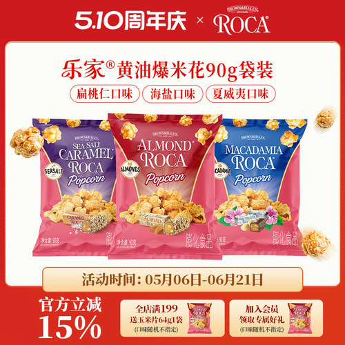 Roca乐家球形爆米花扁桃仁太妃黄油焦糖海盐玉米花零食90g袋装