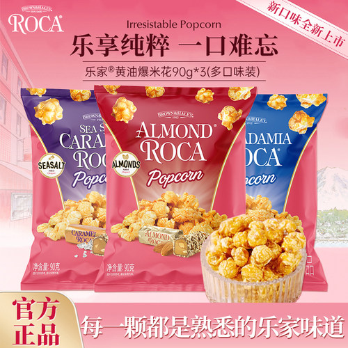 【好物体验】乐家球形爆米花太妃黄油焦糖海盐玉米花零食90g袋装