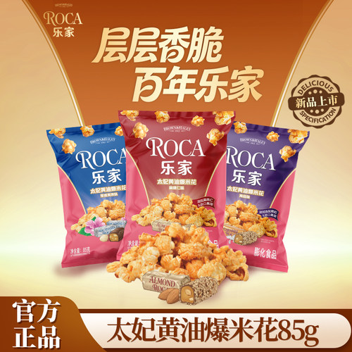 Roca乐家球形爆米花扁桃仁太妃黄油焦糖海盐玉米花零食85g袋装