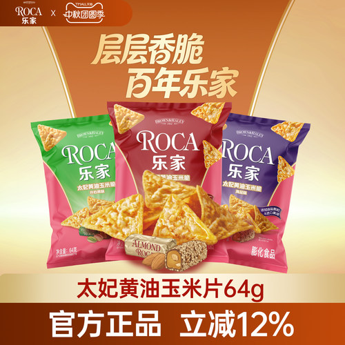 【新品上市】Roca乐家玉米片64g黄油扁桃仁休闲零食解馋休食