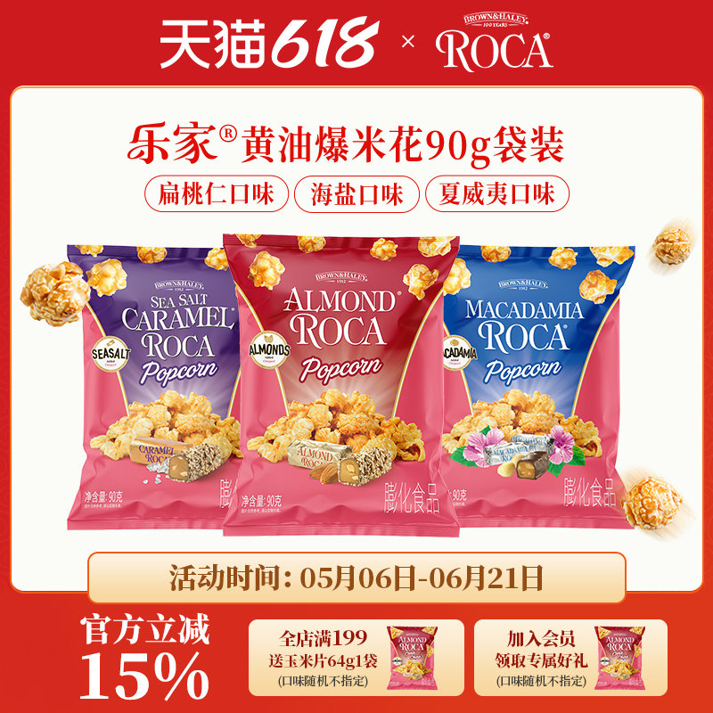Roca乐家球形爆米花扁桃仁太妃黄油焦糖海盐玉米花零食90g袋装