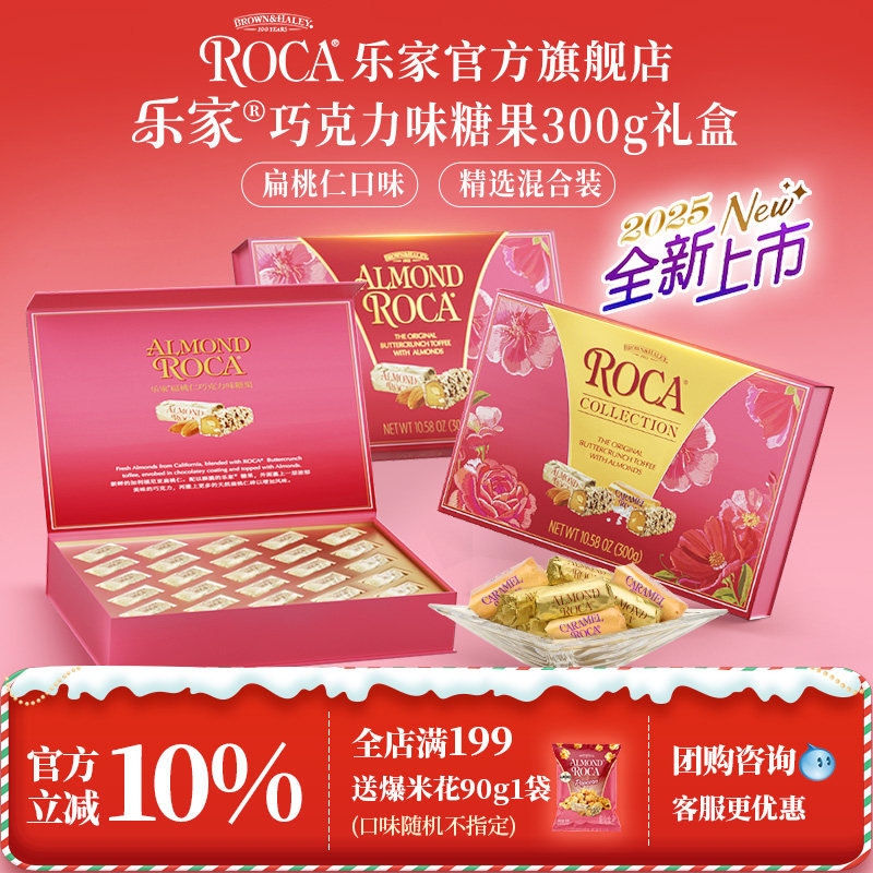 roca乐家美国进口巧克力杏仁糖扁桃仁太妃糖果300g礼盒喜糖送礼