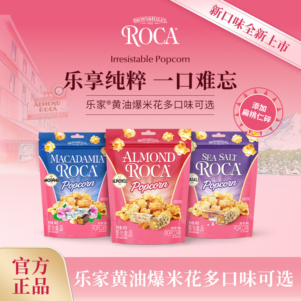 Roca乐家球形爆米花140g扁桃仁太妃黄油焦糖袋装玉米花小吃