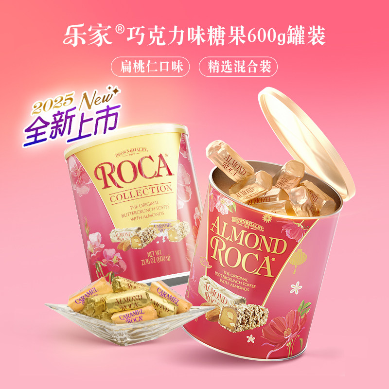roca乐家美国进口大杏仁糖扁桃仁巧克力太妃糖600g罐装喜糖结婚