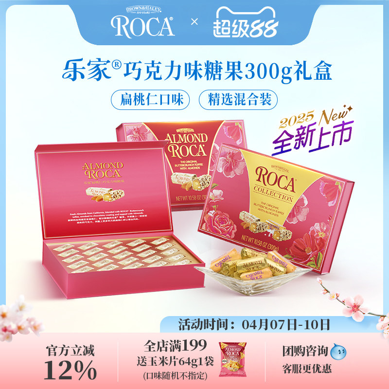 【清仓售卖】roca乐家美国巧克力杏仁糖扁桃仁糖果300g礼盒送礼