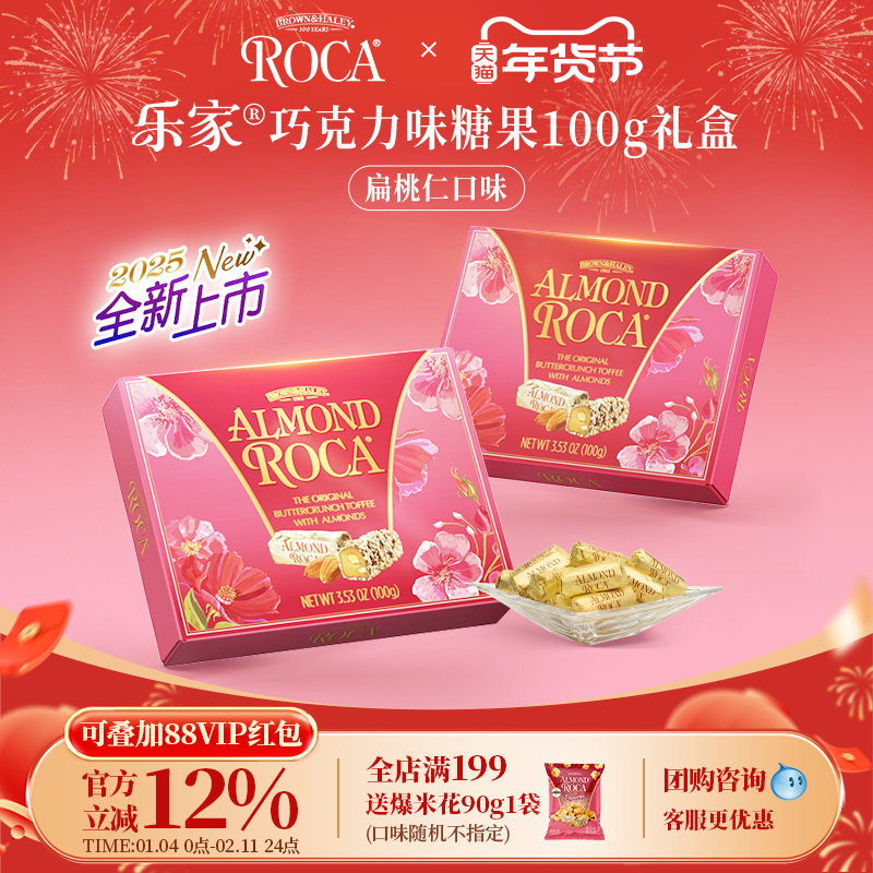 roca乐家美国进口大杏仁扁桃仁太妃糖果100g礼盒送伴手礼喜糖结婚