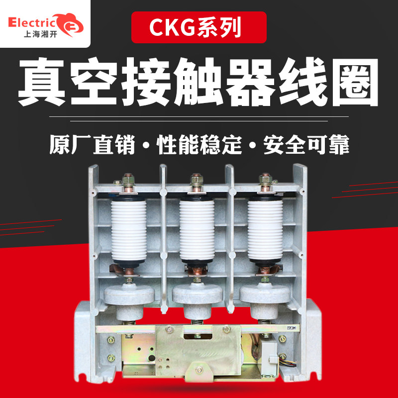 CKG-12/160A 250A 400A 630A高压真空交流接触器10-12KV 1.14KV