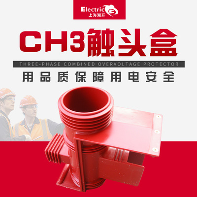 上海湘开CH3CH4-35Q/660-II 二通中置柜触头盒环氧树脂静触头盒