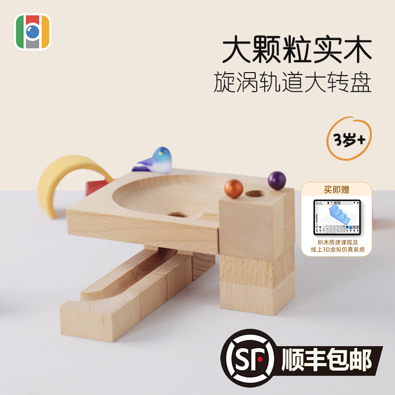 惟木匠心滚珠轨道转盘积木套装