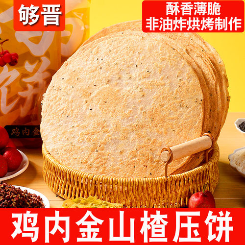 够晋压饼鸡内金味三袋450g饼干