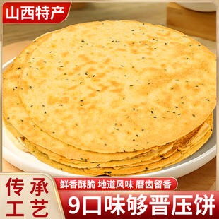 山西昔阳特产咸香花椒叶味大压饼薄脆酥脆饼干无蔗糖吃货零食解馋