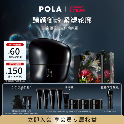 【七夕限时礼遇】POLA宝丽碧艾立体焕颜霜30g 黑BA滋养修护保湿