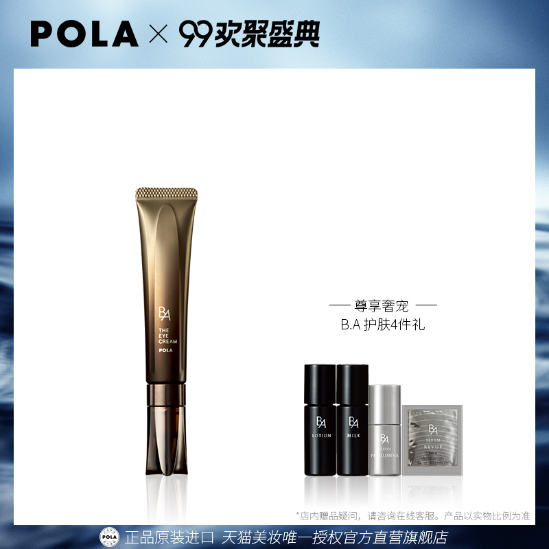 POLA/宝丽B.A 赋颜晨光眼霜18g 提拉紧致眼部肌肤 长效保湿