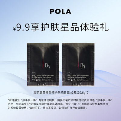 【顺手买一件】POLA黑BA防晒0.6g*2