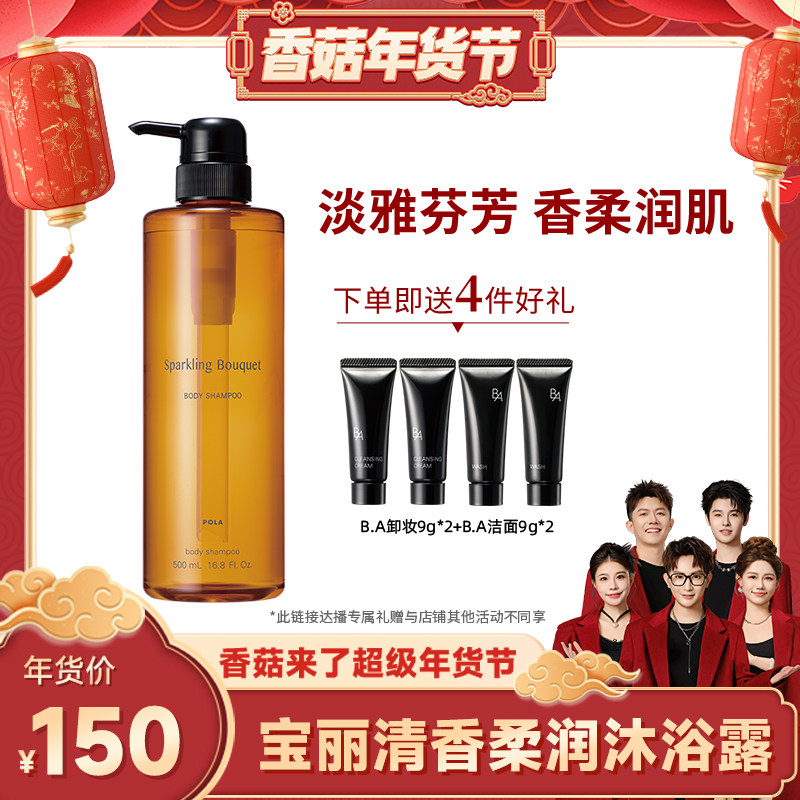 POLA宝丽清香柔润 玫瑰沁香沐浴露泡沫清洁日本进口500ml